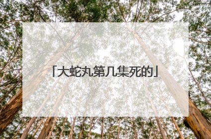 大蛇丸第几集死的