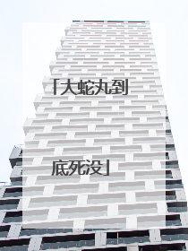 大蛇丸到底死没