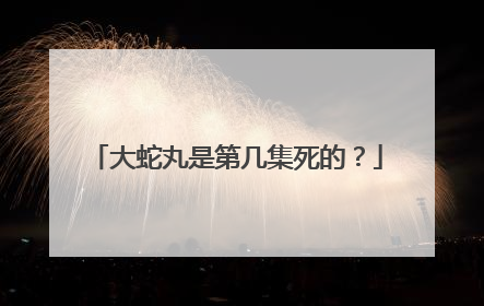 大蛇丸是第几集死的?