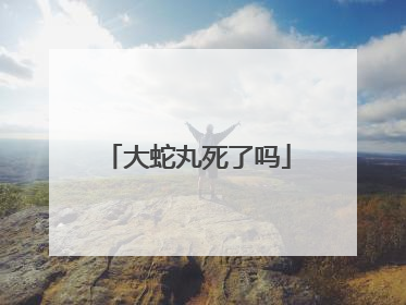 大蛇丸死了吗