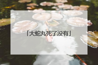 大蛇丸死了没有