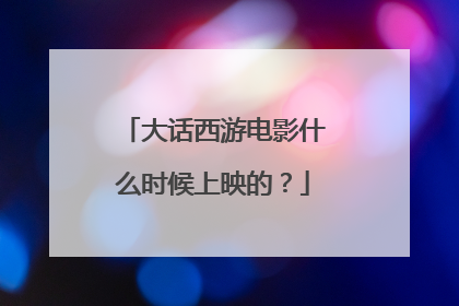 大话西游电影什么时候上映的？