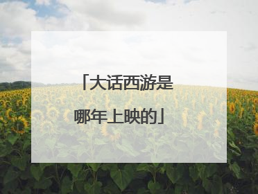 大话西游是哪年上映的