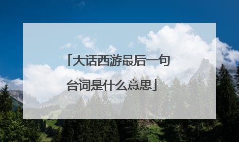 大话西游最后一句台词是什么意思
