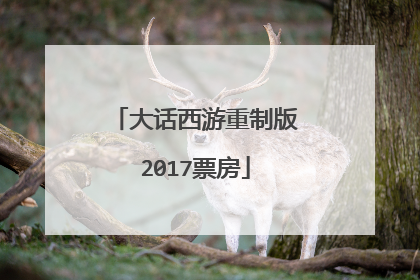 大话西游重制版2017票房