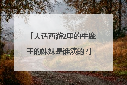 大话西游2里的牛魔王的妹妹是谁演的?