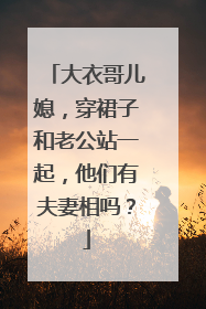 大衣哥儿媳,穿裙子和老公站一起,他们有夫妻相吗?