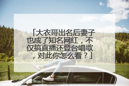 大衣哥出名后妻子也成了知名网红,不仅搞直播还登台唱歌,对此你怎么看?