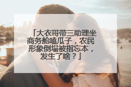 大衣哥带三助理坐商务舱嗑瓜子,农民形象倒塌被指忘本,发生了啥?