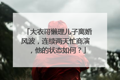 大衣哥懒理儿子离婚风波,连续两天忙商演,他的状态如何?