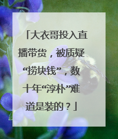 大衣哥投入直播带货，被质疑“捞块钱”，数十年“淳朴”难道是装的？