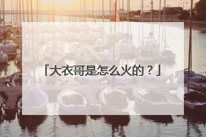 大衣哥是怎么火的?