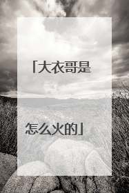 大衣哥是怎么火的