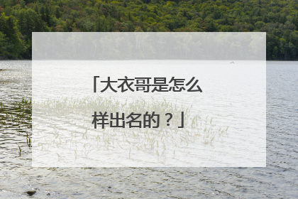 大衣哥是怎么样出名的？