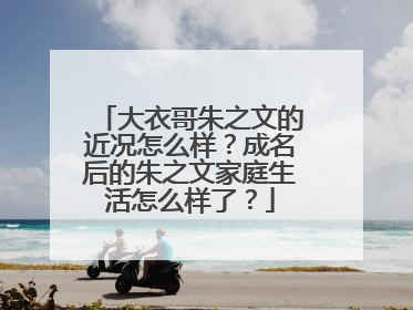 大衣哥朱之文的近况怎么样?成名后的朱之文家庭生活怎么样了?