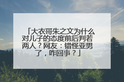 大衣哥朱之文为什么对儿子的态度前后判若两人？网友：错怪亚男了，咋回事？