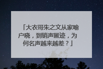 大衣哥朱之文从家喻户晓，到销声匿迹，为何名声越来越差？