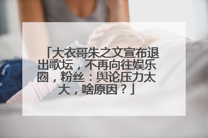 大衣哥朱之文宣布退出歌坛，不再向往娱乐圈，粉丝：舆论压力太大，啥原因？