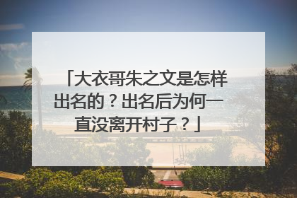 大衣哥朱之文是怎样出名的？出名后为何一直没离开村子？