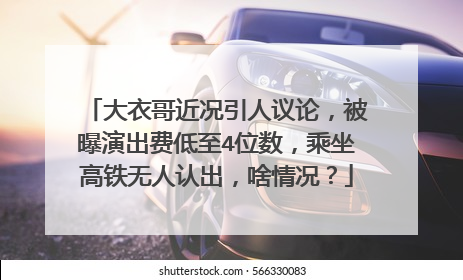 大衣哥近况引人议论，被曝演出费低至4位数，乘坐高铁无人认出，啥情况？