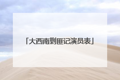 大西南剿匪记演员表