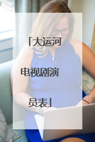 大运河电视剧演员表