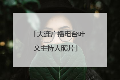 大连广播电台叶文主持人照片