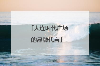 大连时代广场的品牌代言