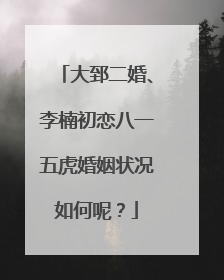 大郅二婚、李楠初恋八一五虎婚姻状况如何呢？
