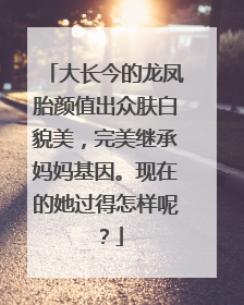 大长今的龙凤胎颜值出众肤白貌美,完美继承妈妈基因。现在的她过得怎样呢?