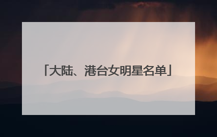 大陆、港台女明星名单