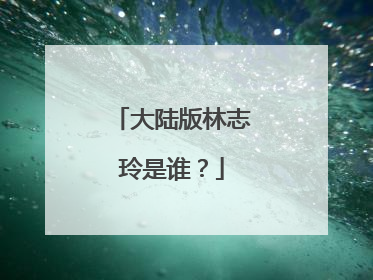 大陆版林志玲是谁？
