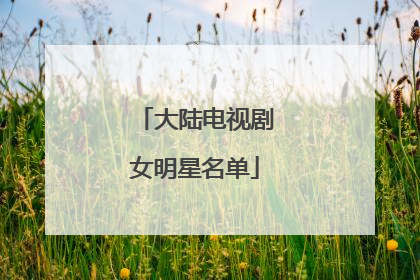 大陆电视剧女明星名单
