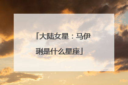 大陆女星：马伊琍是什么星座