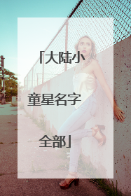 大陆小童星名字全部