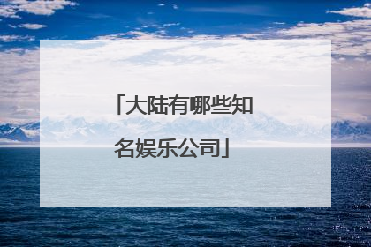 大陆有哪些知名娱乐公司