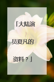 大陆演员夏凡的资料?