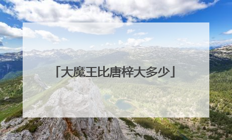 大魔王比唐梓大多少