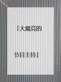 大魔竞的节目主持