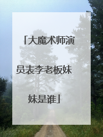 大魔术师演员表李老板妹妹是谁