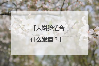 大饼脸适合什么发型?