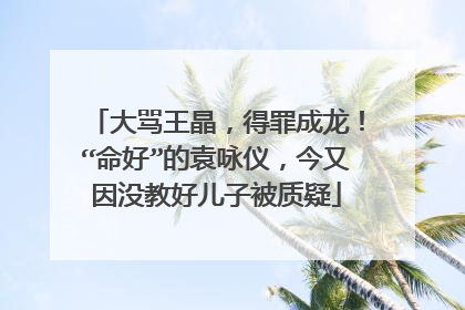 大骂王晶,得罪成龙!“命好”的袁咏仪,今又因没教好儿子被质疑