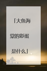 大鱼海棠的彩蛋是什么