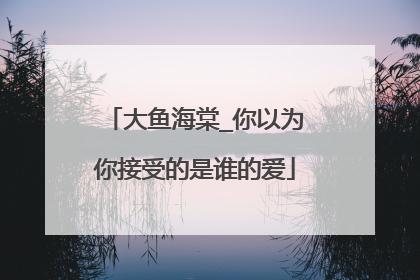 大鱼海棠_你以为你接受的是谁的爱