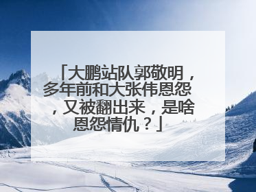 大鹏站队郭敬明,多年前和大张伟恩怨,又被翻出来,是啥恩怨情仇?