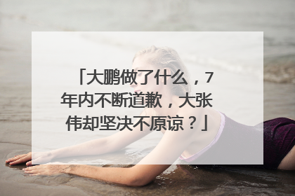 大鹏做了什么,7年内不断道歉,大张伟却坚决不原谅?