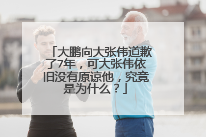 大鹏向大张伟道歉了7年,可大张伟依旧没有原谅他,究竟是为什么?