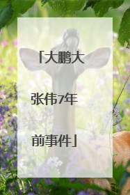 大鹏大张伟7年前事件