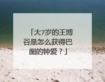 大7岁的王博谷是怎么获得巴图的钟爱？