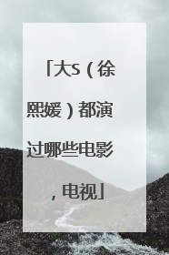 大S（徐熙媛）都演过哪些电影，电视